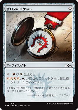【JPN】【Foil】《ボロスのロケット/Boros Locket》[GRN]