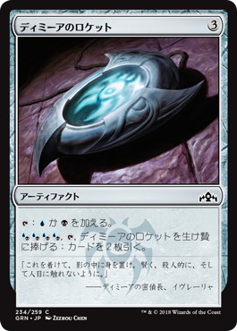 【JPN】【Foil】《ディミーアのロケット/Dimir Locket》[GRN]