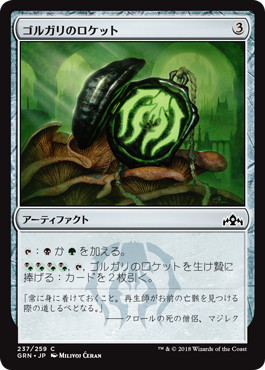 【JPN】【Foil】《ゴルガリのロケット/Golgari Locket》[GRN]