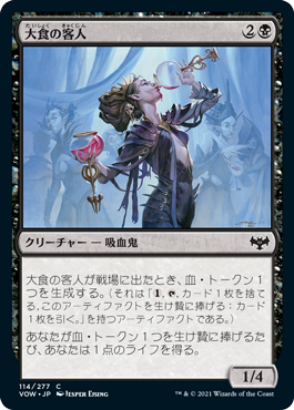【JPN】【Foil】《大食の客人/Gluttonous Guest》[VOW]