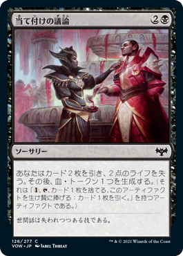 【JPN】【Foil】《当て付けの議論/Pointed Discussion》[VOW]