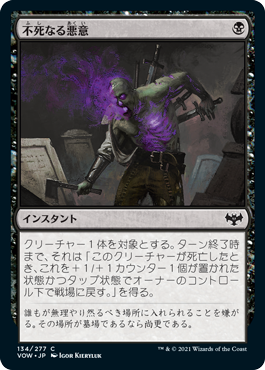 【JPN】【Foil】《不死なる悪意/Undying Malice》[VOW]
