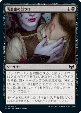 【JPN】【Foil】《吸血鬼の口づけ/Vampire's Kiss》[VOW]