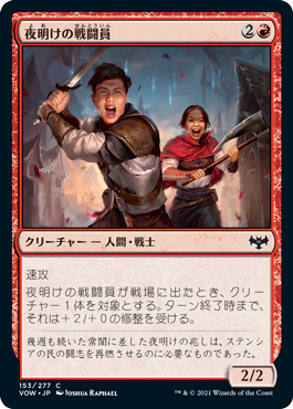 【JPN】【Foil】《夜明けの戦闘員/Daybreak Combatants》[VOW]