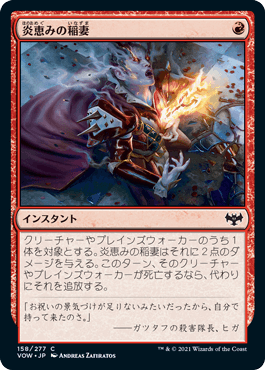 【JPN】【Foil】《炎恵みの稲妻/Flame-Blessed Bolt》[VOW]