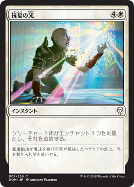 【JPN】【Foil】《祝福の光/Blessed Light》[DOM]