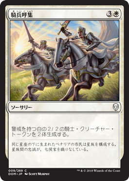 【JPN】【Foil】《騎兵呼集/Call the Cavalry》[DOM]