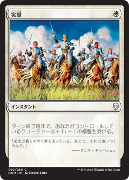 【JPN】【Foil】《突撃/Charge》[DOM]