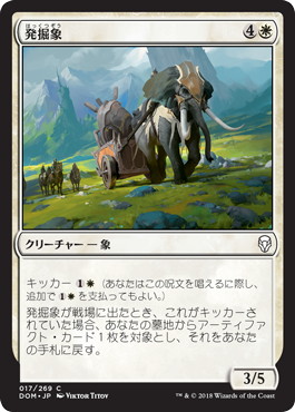 【JPN】【Foil】《発掘象/Excavation Elephant》[DOM]