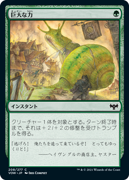 【JPN】【Foil】《巨大な力/Massive Might》[VOW]