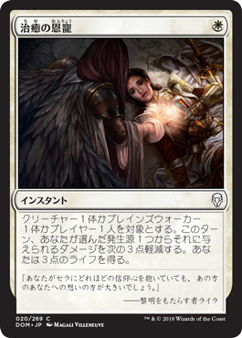 【JPN】【Foil】《治癒の恩寵/Healing Grace》[DOM]