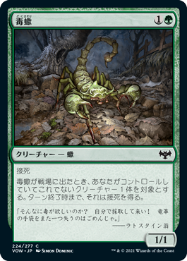 【JPN】【Foil】《毒蠍/Toxic Scorpion》[VOW]