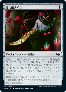 【JPN】【Foil】《儀礼用ナイフ/Ceremonial Knife》[VOW]