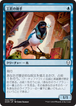 【JPN】【Foil】《工匠の助手/Artificer's Assistant》[DOM]
