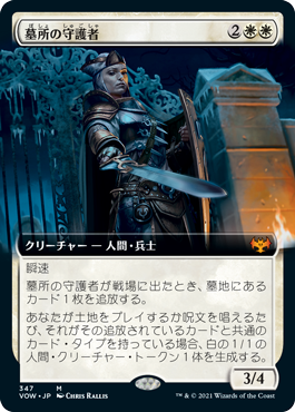 【JPN】■拡張アート■《墓所の守護者/Cemetery Protector》[VOW]
