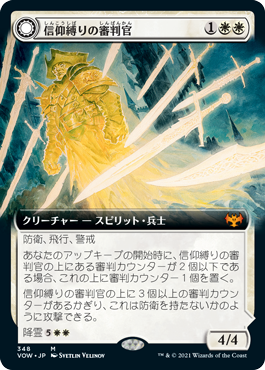 【JPN】■拡張アート■《信仰縛りの審判官/Faithbound Judge》[VOW]