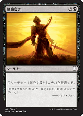【JPN】【Foil】《臓腑抜き/Eviscerate》[DOM]