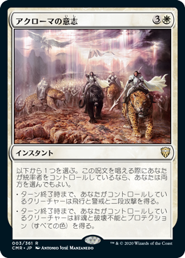 【JPN】《アクローマの意志/Akroma's Will》[CMR]