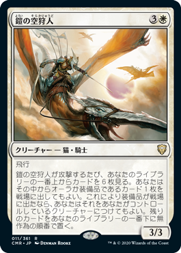 【JPN】《鎧の空狩人/Armored Skyhunter》[CMR]