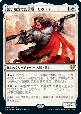 【JPN】《誓いを立てた歩哨、リヴィオ/Livio, Oathsworn Sentinel》[CMR]