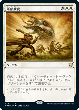 【JPN】《軍部政変/Martial Coup》[CMR]