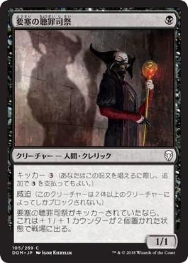 【JPN】【Foil】《要塞の聴罪司祭/Stronghold Confessor》[DOM]