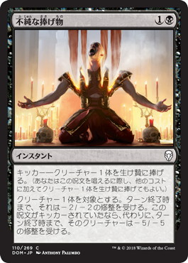 【JPN】【Foil】《不純な捧げ物/Vicious Offering》[DOM]
