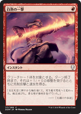 【JPN】【Foil】《白熱の一撃/Fervent Strike》[DOM]
