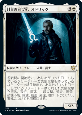 【JPN】《月皇の司令官、オドリック/Odric, Lunarch Marshal》[CMR]