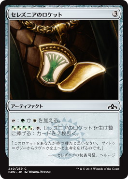 【JPN】【Foil】《セレズニアのロケット/Selesnya Locket》[GRN]