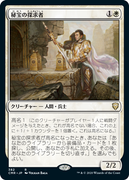 【JPN】《秘宝の探求者/Relic Seeker》[CMR]