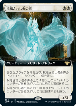 【JPN】■拡張アート■《祝福されし者の声/Voice of the Blessed》[VOW]