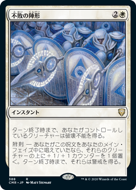 【JPN】《不敗の陣形/Unbreakable Formation》[CMR]