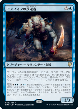 【JPN】《アンフィンの反逆者/Amphin Mutineer》[CMR]