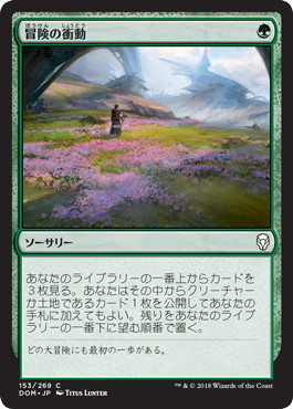 【JPN】【Foil】《冒険の衝動/Adventurous Impulse》[DOM]
