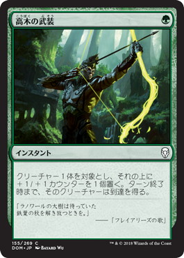 【JPN】【Foil】《高木の武装/Arbor Armament》[DOM]