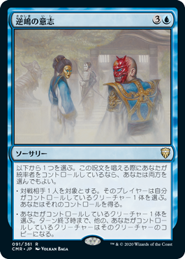 【JPN】《逆嶋の意志/Sakashima's Will》[CMR]