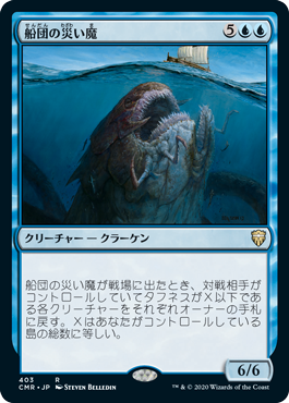 【JPN】《船団の災い魔/Scourge of Fleets》[CMR]