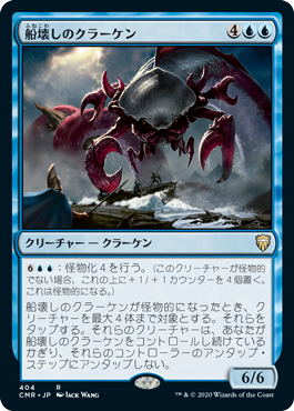 【JPN】《船壊しのクラーケン/Shipbreaker Kraken》[CMR]