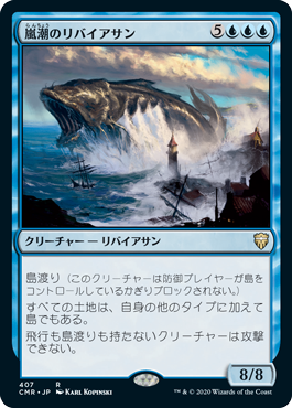 【JPN】《嵐潮のリバイアサン/Stormtide Leviathan》[CMR]