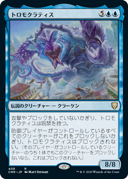 【JPN】《トロモクラティス/Tromokratis》[CMR]