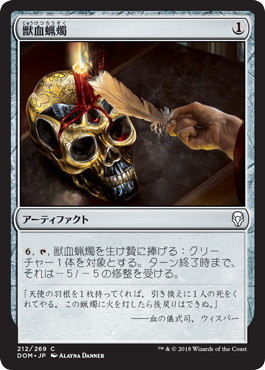 【JPN】【Foil】《獣血蝋燭/Bloodtallow Candle》[DOM]