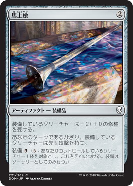 【JPN】【Foil】《馬上槍/Jousting Lance》[DOM]