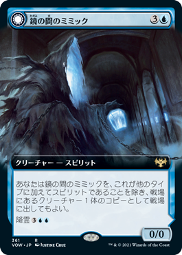 【JPN】■拡張アート■《鏡の間のミミック/Mirrorhall Mimic》[VOW]