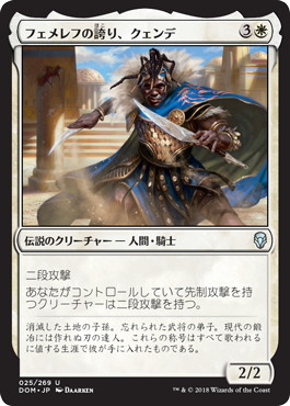 【JPN】《フェメレフの誇り、クェンデ/Kwende, Pride of Femeref》[DOM]