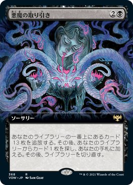 【JPN】■拡張アート■《悪魔の取り引き/Demonic Bargain》[VOW]