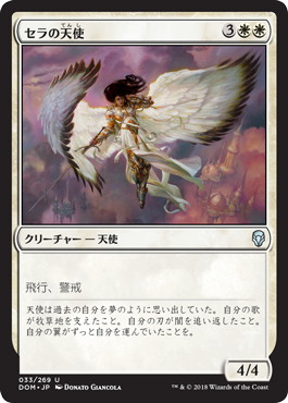 【JPN】《セラの天使/Serra Angel》[DOM]