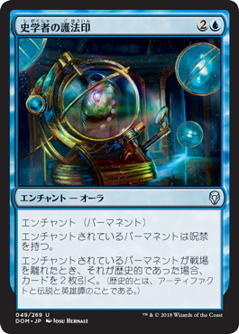 【JPN】《史学者の護法印/Curator's Ward》[DOM]