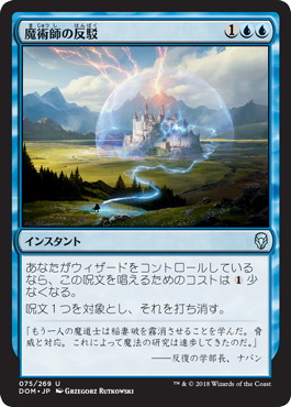 【JPN】《魔術師の反駁/Wizard's Retort》[DOM]