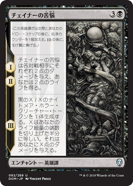 【JPN】《チェイナーの苦悩/Chainer's Torment》[DOM]